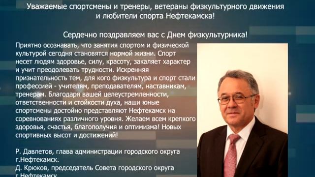 ПОЗДРАВЛЕНИЕ ГЛАВЫ С Днем Физкультурника смотреть онлайн