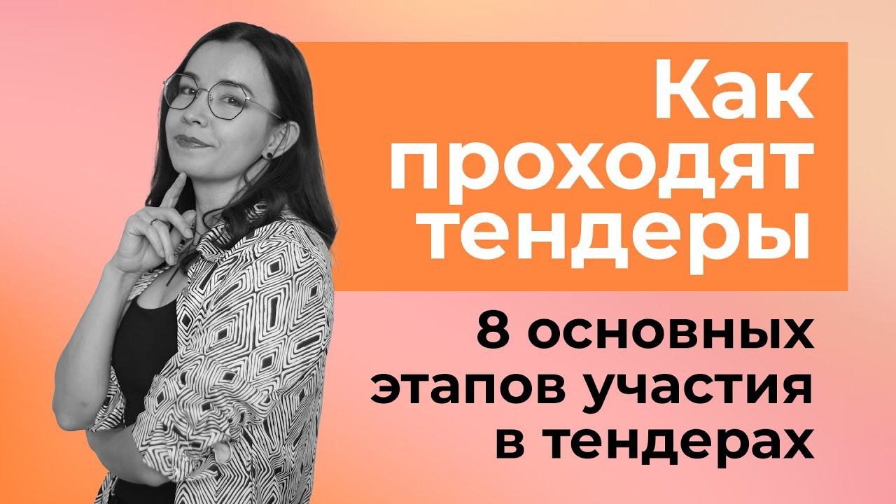Как проходят тендеры? 8 основных этапов участия в тендерах. смотреть онлайн
