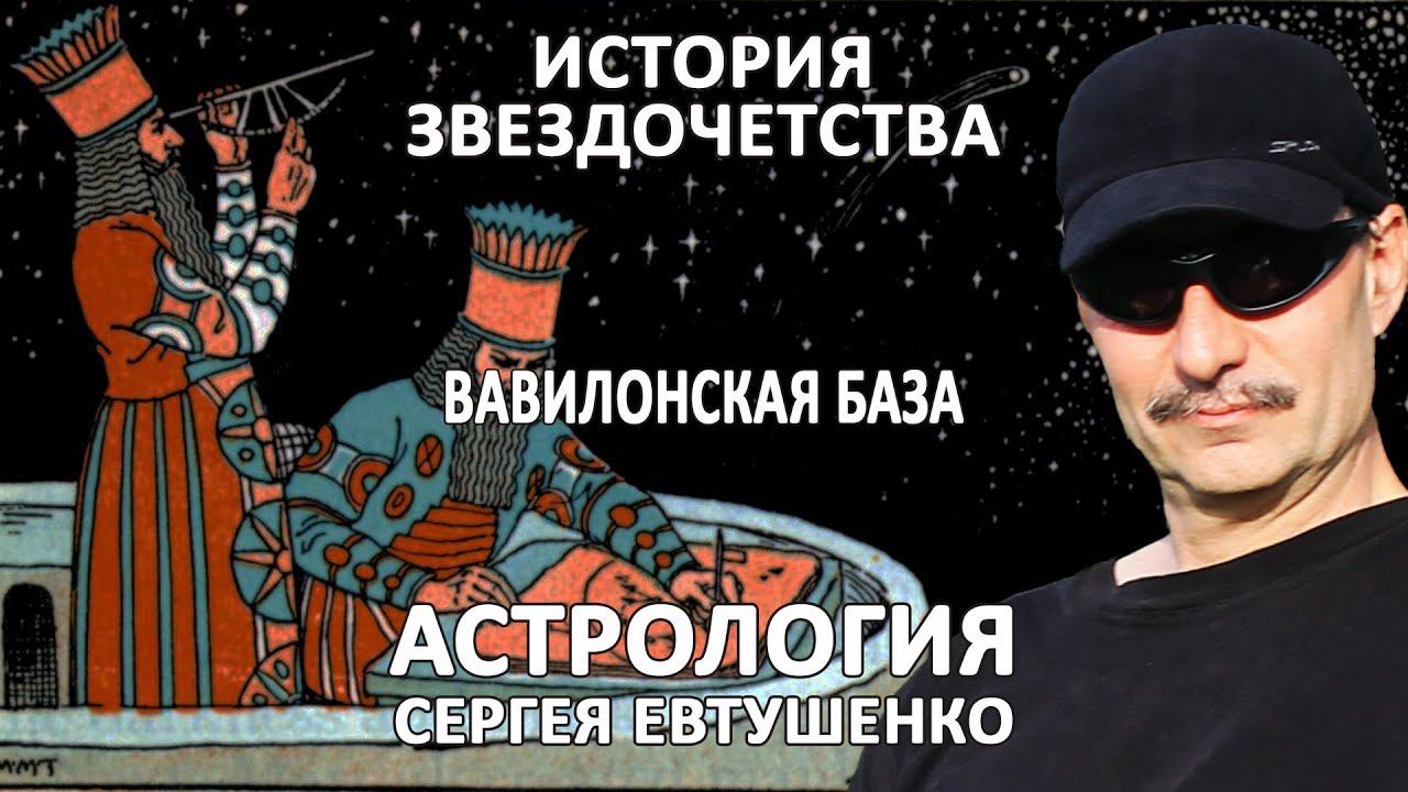 ВАВИЛОНСКИЙ ФУНДАМЕНТ АСТРОЛОГИИ | ЧАСТЬ 1 смотреть онлайн
