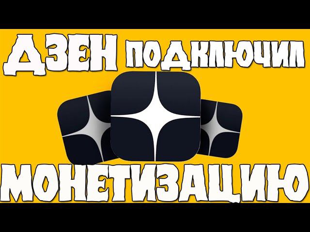 Яндекс дзен подключил монетизацию смотреть онлайн