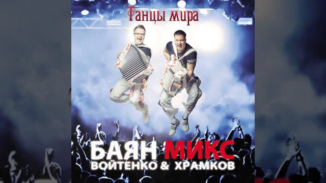 Баян Микс Сиртаки смотреть онлайн