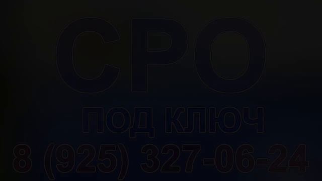 получить сро на строительство в санкт петербурге смотреть онлайн