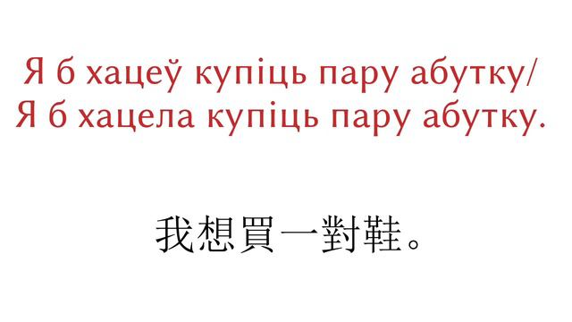 200句子 - 白俄羅斯語 - 廣東話 смотреть онлайн