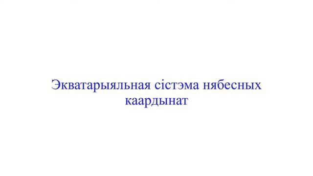 Нябесныя каардынаты. Кульмінацыі свяцілаў. Частка 1 смотреть онлайн