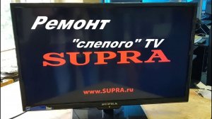 Ремонт телевизора "Supra"