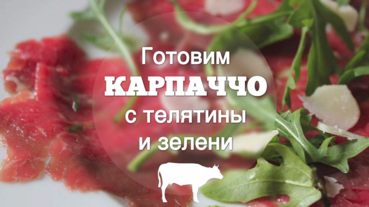 Готовим Карпаччо из телятины. Быстрый рецепт.