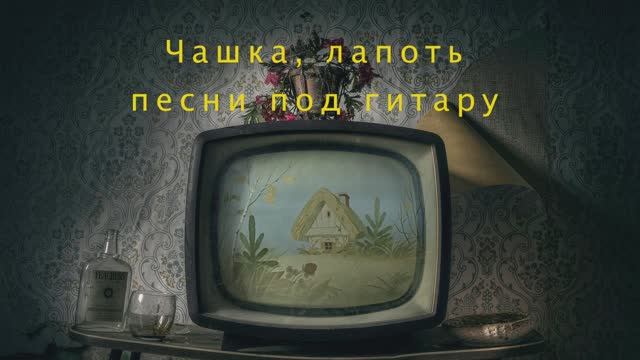 Чашка, лапоть / кавер / песни под гитару Максим Кинжал 2022г. смотреть онлайн