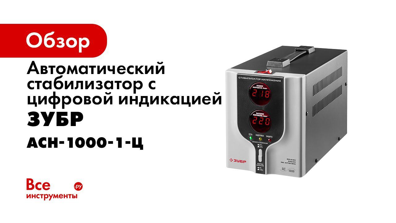 Стабилизаторы напряжения ЗУБР АС 1000 и АС 2000, серия ПРОФЕССИОНАЛ , арт 59375 1 и арт 59375 2 смотреть онлайн