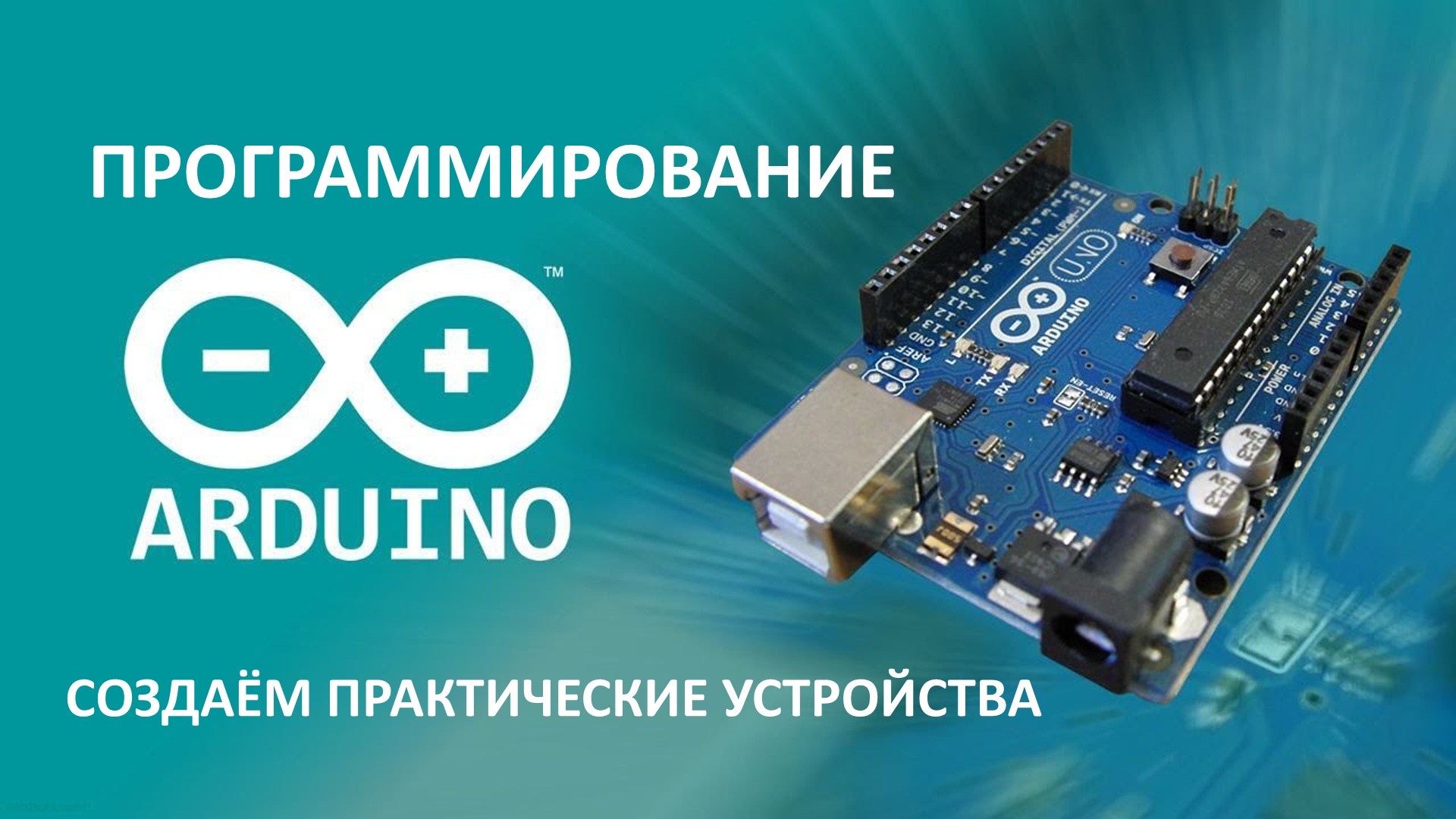 ПРОГРАММИРОВАНИЕ ARDUINO смотреть онлайн