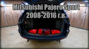 Снимаем задние фонари/замена лампочек Mitsubishi Pajero Sport 2008-2016 год
