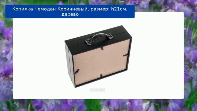 Копилка Чемодан Коричневый, размер: h21см, дерево смотреть онлайн