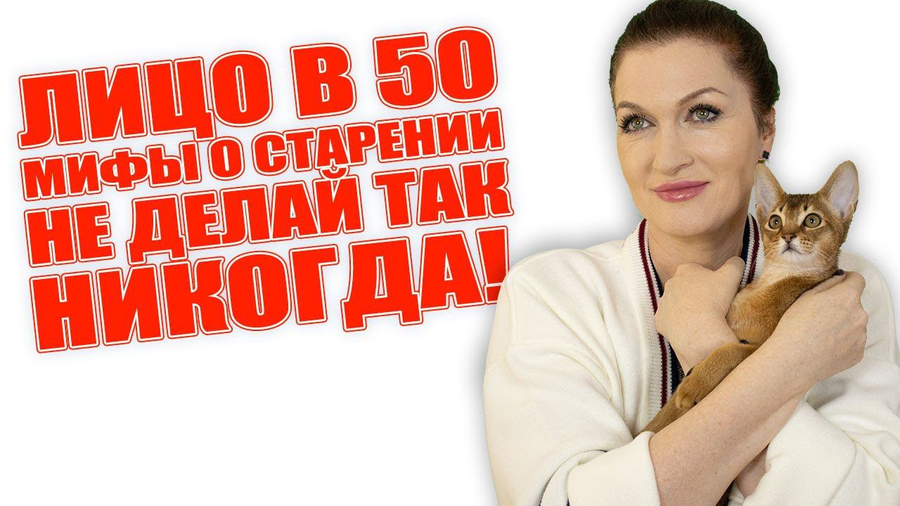 Не делайте так, тогда будете красивы и в 50+. Климакс также не приговор! Почему? Смотрите видео! смотреть онлайн