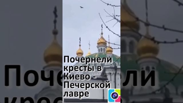 После захвата Киево Печерской Лавры экуменистами-еретиками на ней почернели Кресты и Купола. смотреть онлайн