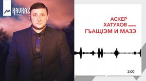 Аскер Хатухов - Гъащlэм и мазэ | KAVKAZ MUSIC