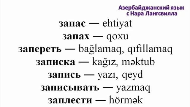 Азербайджанский язык /Важные слова на букву з / Часть 8 / Запас, запах, записка, запись смотреть онлайн