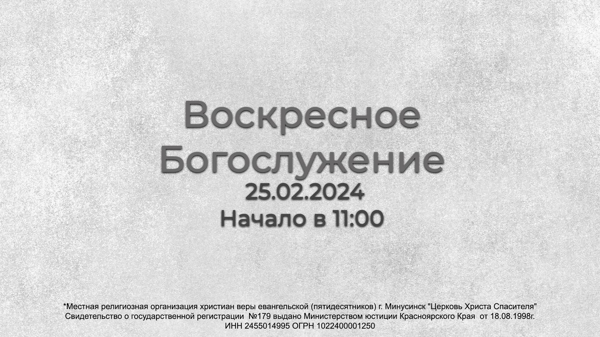 Воскресное Богослужение 25.02.2024 смотреть онлайн