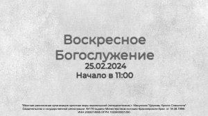 Воскресное Богослужение 25.02.2024