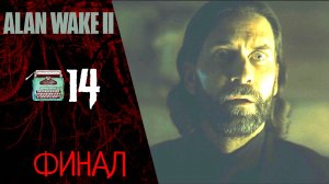 ? Прохождение Alan Wake 2 ФИНАЛ ⓮ Глава 17 - День Оленя, Глава 18 - Вернись | Алан Вейк 2
