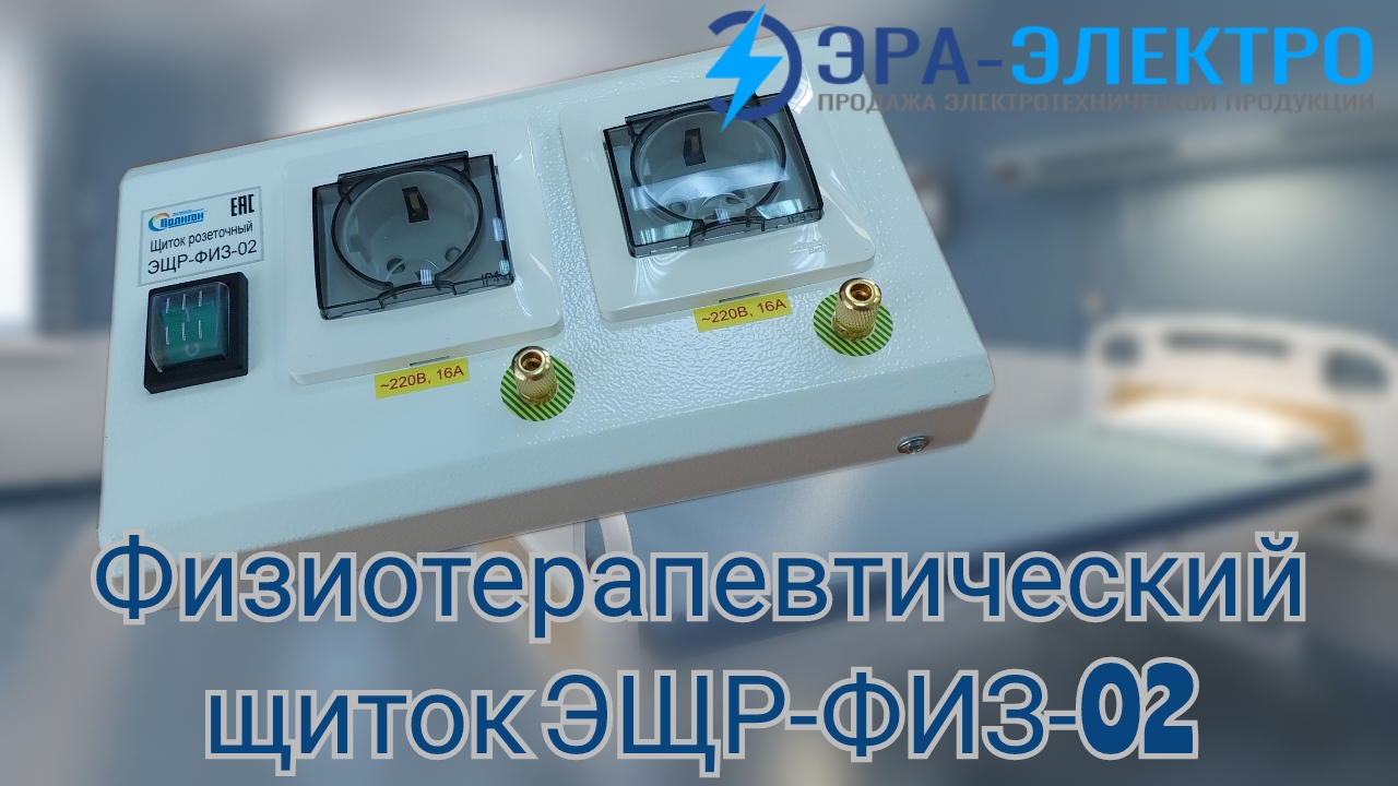 Физиотерапевтический розеточный щиток ЭЩР-ФИЗ-02 смотреть онлайн