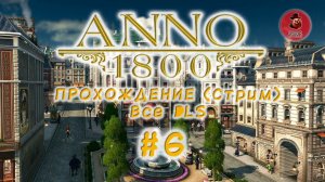 Anno 1800 ➤ Прохождение (Сезон 2) #6 ➤ Пенни-фартинг и как договорится с инвестором!