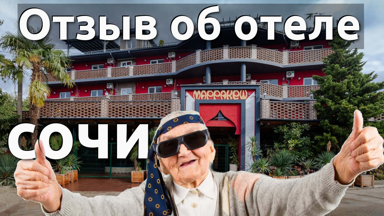 Отзыв об Отеле ?