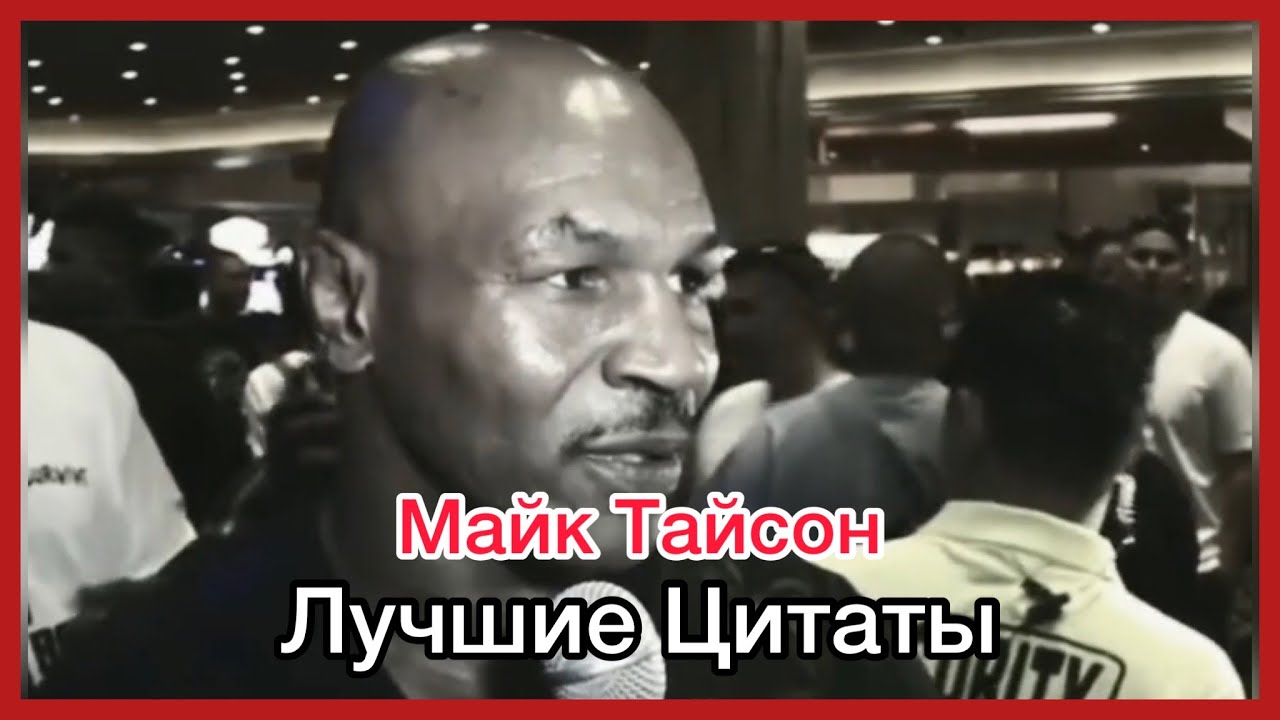 МАЙК ТАЙСОН: Сильные слова, Подборка цитат | СИЛНЕЙШАЯ МОТИВАЦИЯ 2022 смотреть онлайн