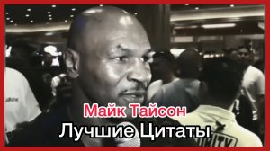 МАЙК ТАЙСОН: Сильные слова, Подборка цитат | СИЛНЕЙШАЯ МОТИВАЦИЯ 2022