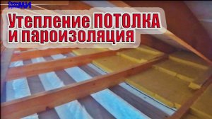 Утепление чердачного перекрытия в частном доме. Утепление ПОТОЛКА и Пароизоляция