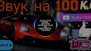 Басы без слов крутая музыка для сабвуфера_Tropkillaz