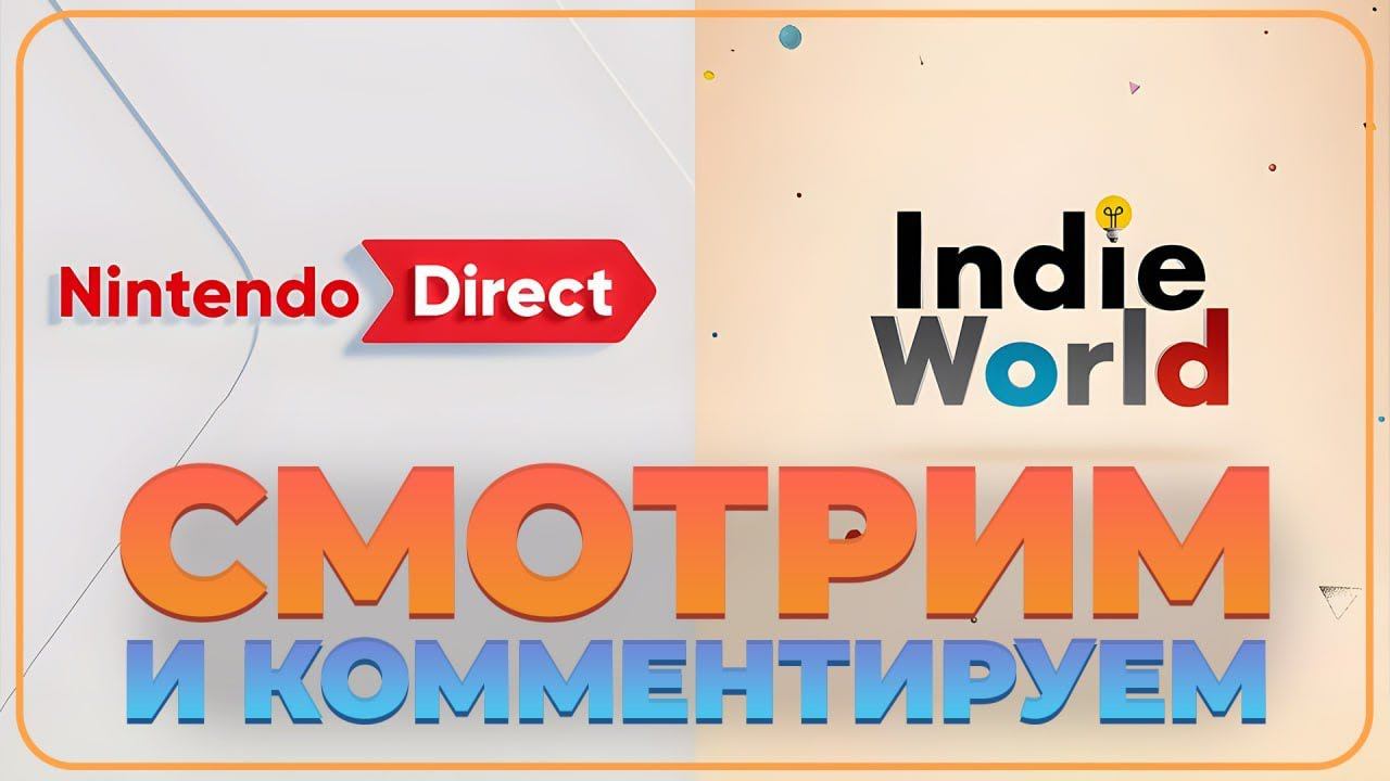 Nintendo Direct НА РУССКОМ - Partner Showcase и Indie World! смотреть онлайн