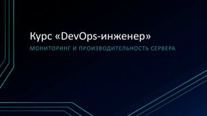 1.4: Мониторинг и производительность сервера