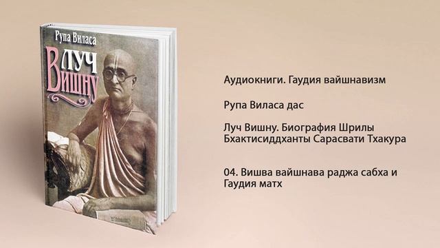 04 Вишва вайшнава раджа сабха и Гаудия матх. Луч Вишну. Рупа Виласа дас