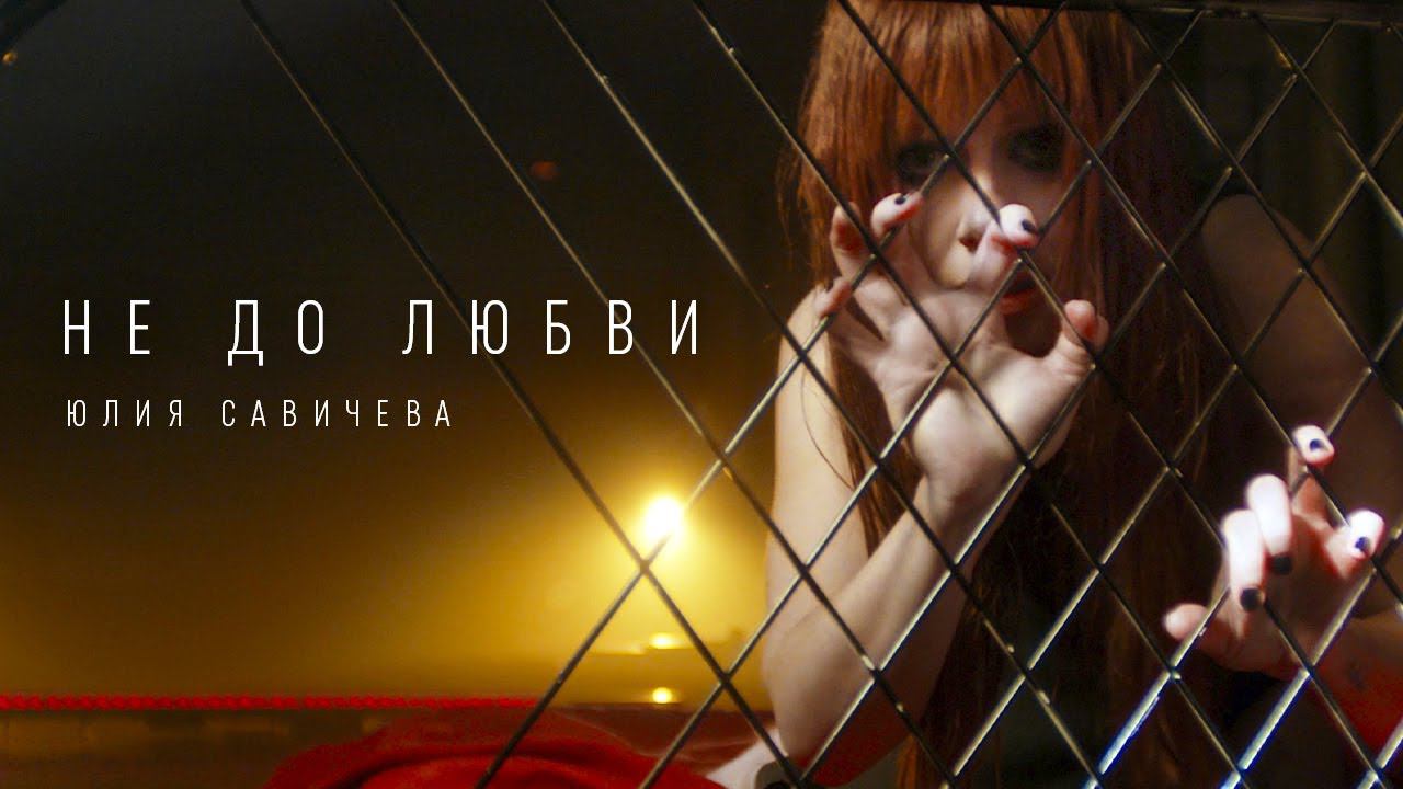 Юлия Савичева — Не до любви (Премьера, 2023) смотреть онлайн