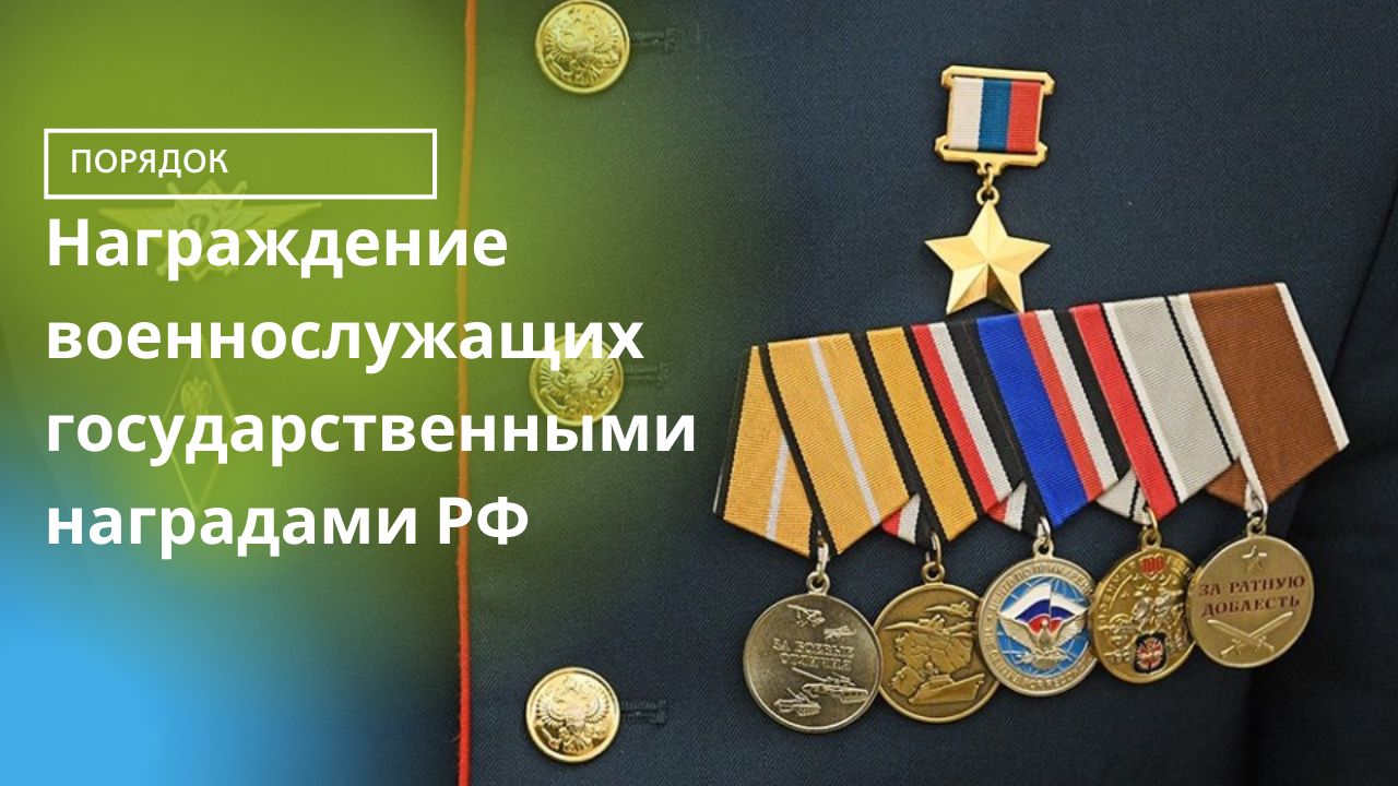 Порядок награждения военнослужащих государственными наградами РФ. смотреть онлайн