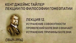 Кент Дж.Т. Лекция 12. Устранение совокупности проявлений болезни означает устранение причины болезни