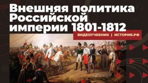 Внешняя политика Российской империи 1801-1812