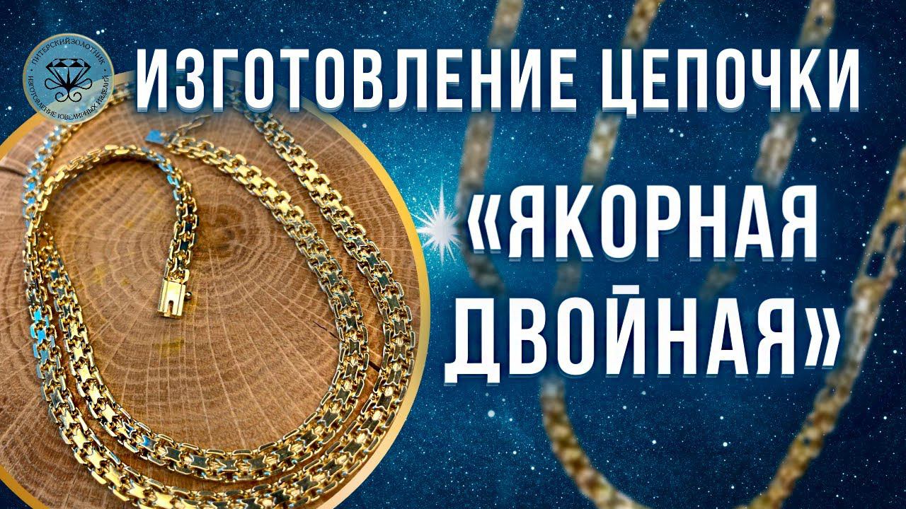 ⚜️ Изготовление золотой цепочки Якорная двойная | Double anchor chain смотреть онлайн
