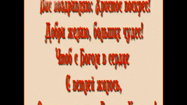 С Пасхой вас... смотреть онлайн