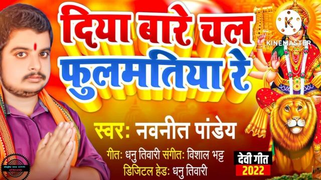 diya bare chal fulmatiya re! navneet Pandey devi git दिया बारे चाल फुलमतिया ,भोजपुरी भजन смотреть онлайн
