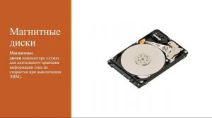 Устройства хранения информации