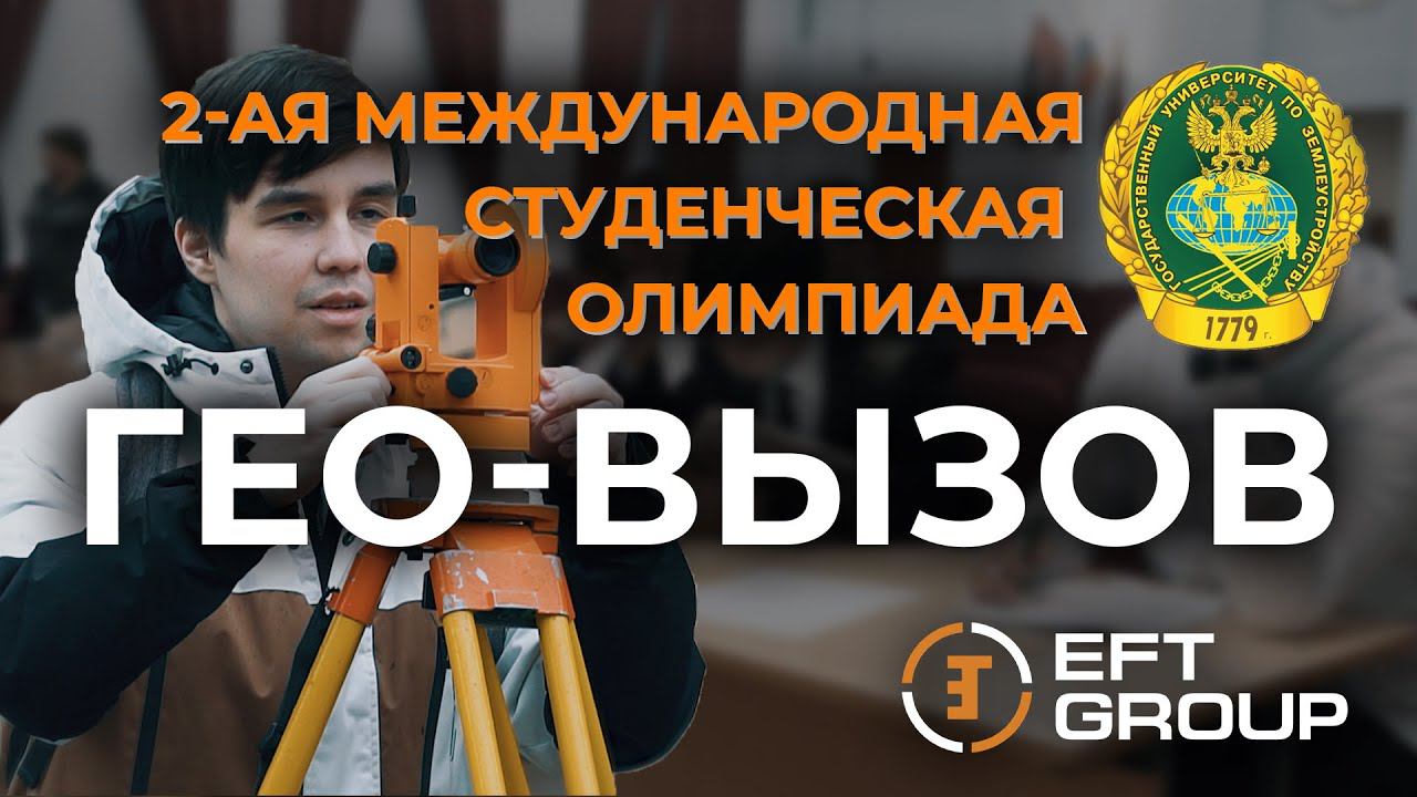 Международная студенческая олимпиада «ГЕО-ВЫЗОВ» | ГУЗ 2022 смотреть онлайн