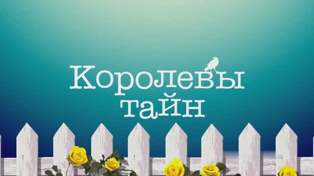 Королевы тайн. 2 сезон ~ Трейлер ~ Амедиа(2024) смотреть онлайн