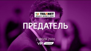 Смотрите в сети TELENET: 2 июля на ViP Premiere остросюжетный боевик «Предатель» 18+