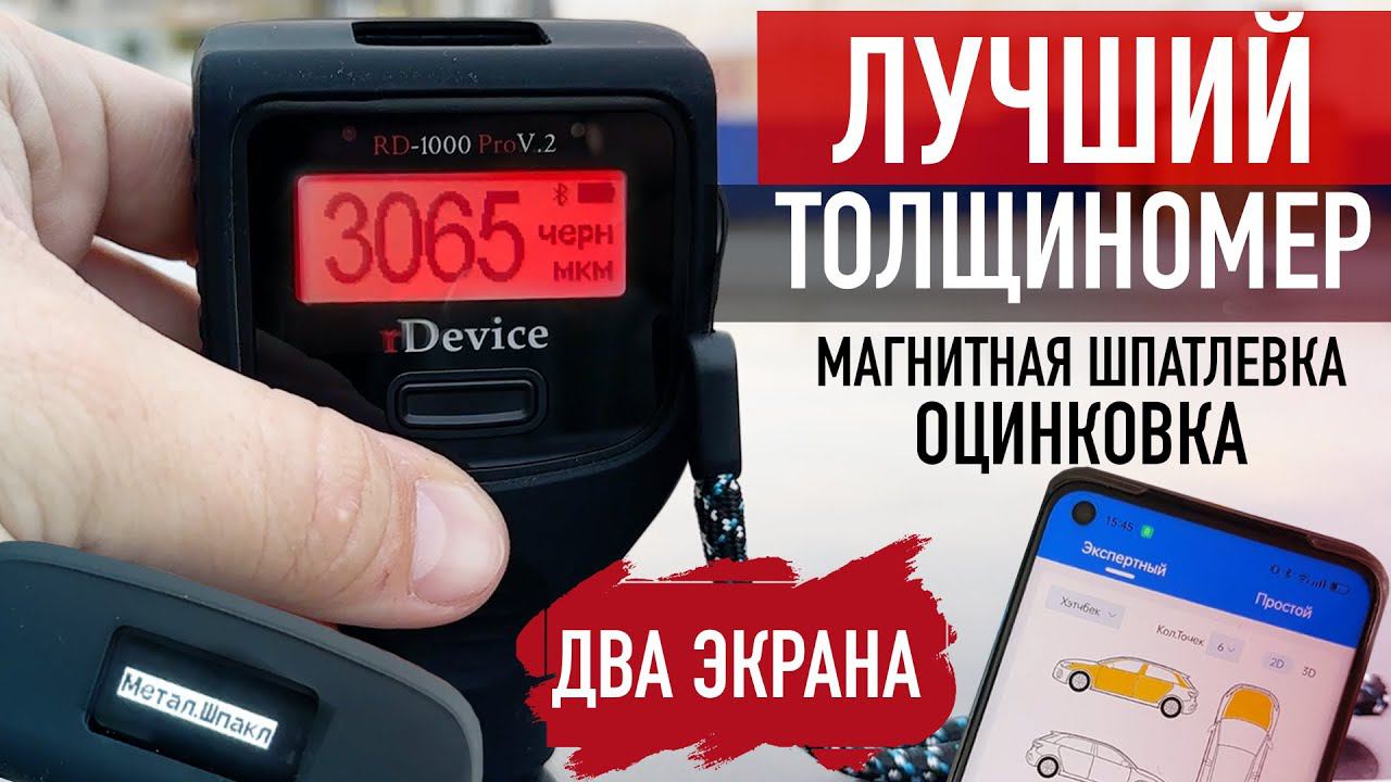 Лучший толщиномер rDevice RD-1000 PRO V.2 / Цинк, Магнитная шпатлевка, Приложение! смотреть онлайн
