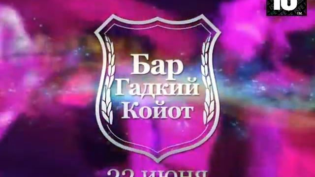 22 июня бар "Гадкий Койот"! смотреть онлайн