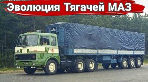 История тягачей МАЗ. От двухсотки до супера. Часть 2