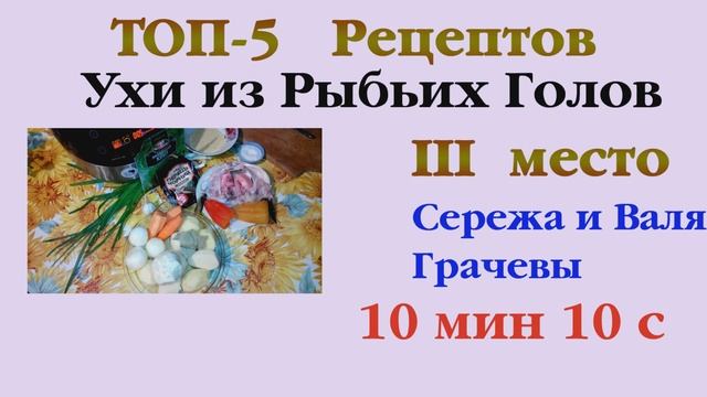 ТОП-5 рецептов Ухи Из Рыбьих Голов от Мужа Кухарки. Выпуск 11 смотреть онлайн