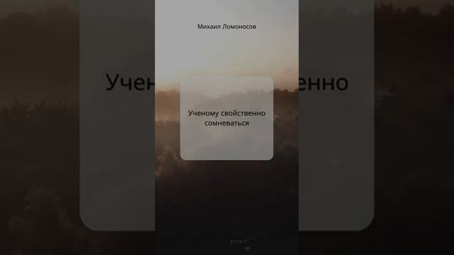 М.Ломоносов #shorts смотреть онлайн