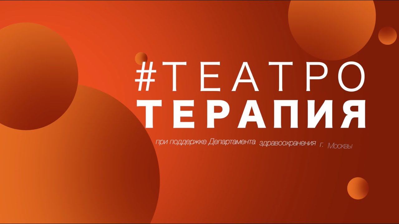 «Квантовый скачок» - спектакль проекта #Театротерапия смотреть онлайн