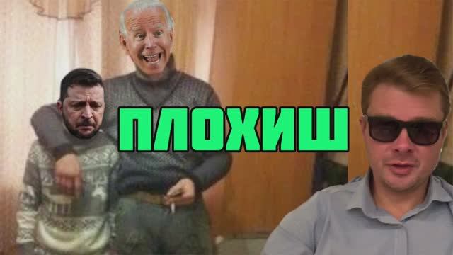 Зеленский плохо кончит